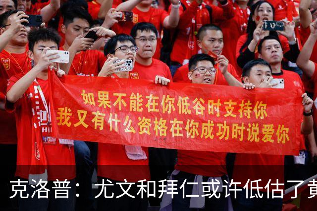 克洛普：尤文和拜仁或许低估了黄潜 我们不会