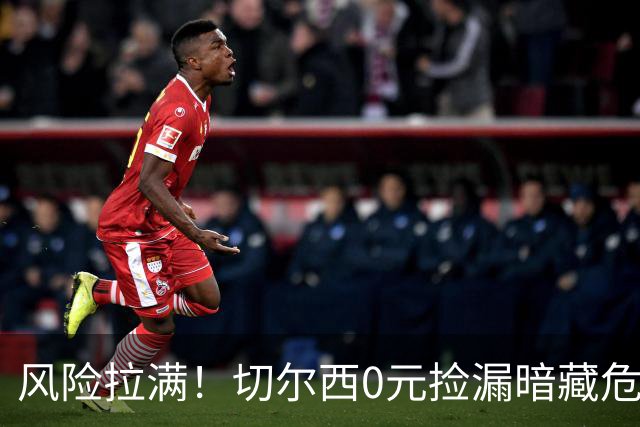 风险拉满！切尔西0元捡漏暗藏危机，26岁神锋或将复刻托雷斯魔咒