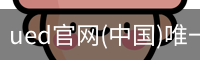 ued官网